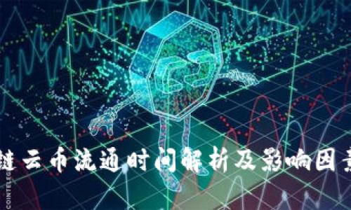 区块链云币流通时间解析及影响因素分析