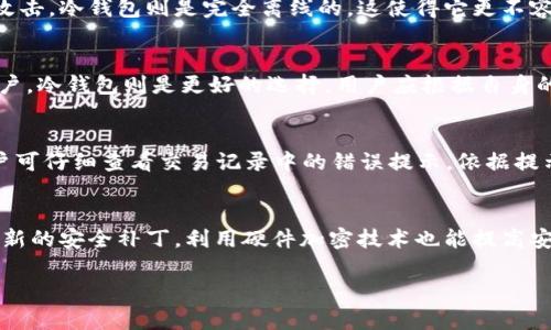   如何有效利用TP冷钱包：解决扫描无用问题的指南 / 
 guanjianci TP冷钱包,加密货币,数字资产安全,区块链技术 /guanjianci 

随着加密货币的普及，越来越多的人开始关注如何安全地存储和管理他们的数字资产。其中，冷钱包因其高安全性而备受推崇。TP冷钱包作为一种新兴的加密货币冷钱包，受到了一部分用户的关注。然而，许多用户在使用TP冷钱包时，可能会遇到“扫了没用”的问题，这让他们感到困惑。本篇文章将深入探讨TP冷钱包的功能、安全性以及如何解决用户在使用过程中可能遇到的各种问题，帮助用户更好地利用这个工具，确保他们的加密资产安全。

什么是TP冷钱包？
TP冷钱包是一种以硬件或软件形式存在的数字钱包，用于安全存储加密货币。与热钱包不同，冷钱包是不连接互联网的，这使得它更不容易受到黑客攻击和恶意软件的侵害。TP冷钱包实现了对私钥的安全管理，用户可以在不连接网络的情况下进行交易，也就是说即使在不安全的网络环境下，用户的资产仍然能够得到保护。

TP冷钱包的主要功能包括：生成和存储私钥、接收和发送加密货币、交易历史记录管理等。通过这些功能，用户能够安全地管理自己的数字资产，让用户在加密货币市场中能够更安心地进行投资和交易。

常见问题：TP冷钱包为什么扫了没用？
许多用户在使用TP冷钱包时，可能会遇到打不开钱包、无法执行交易等问题。在此我们将详细解答这个问题及其可能的原因，以帮助用户解决困扰。

首先，用户在扫描TP冷钱包时，可能因为应用程序未正确安装或更新而导致无法识别钱包。这种情况下，用户应确保他们的TP冷钱包应用程序是最新版本，必要时重新安装。另外，设备与钱包之间可能出现连接不稳定的问题，建议检查网络设置，确保信号稳定。

其次，TP冷钱包的兼容性问题也可能导致扫描无效。不同品牌的冷钱包在兼容性上会有所差异，用户需要先确认他们的钱包是否与所使用的设备兼容，以免造成不必要的麻烦。

使用TP冷钱包的步骤和注意事项
在使用TP冷钱包时，用户应遵循一定的步骤和注意事项，以确保资产安全：

ol
    listrong选购合适的TP冷钱包：/strong确保选择的冷钱包适合你的需求，关注品牌的安全性和用户评价。/li
    listrong完成安装并验证安全性：/strong按照说明进行TP冷钱包的安装与配置，包括需要的更新和安全验证。/li
    listrong备份私钥：/strong在使用TP冷钱包之前，务必备份私钥或助记词，这是解决钱包丢失问题的关键。/li
    listrong定期更新：/strong定期检查冷钱包的更新，以确保其安全性和兼容性。/li
/ol

如何提高TP冷钱包的安全性？
虽然TP冷钱包自带高安全性，但用户仍可通过一些措施进一步提升安全性：

ol
    listrong设置强密码：/strong使用复杂且独特的密码来保护冷钱包账户，避免使用常见的密码组合。/li
    listrong启用双重验证：/strong为了进一步增强安全，应开启双重验证，增加账户被攻击的难度。/li
    listrong定期检查钱包活动：/strong定期查看交易记录，及时发现异常活动。/li
/ol

TP冷钱包的用户体验和评价
根据市场上的用户反馈，TP冷钱包的用户体验以安全性和可靠性著称。用户普遍表示，冷钱包在存储私钥方面的表现稳定。但也有用户反映一些功能不够直观，操作上存在一定的学习曲线。为了改善这一点，TP团队应该不断用户界面和体验。

TP冷钱包与其他冷钱包的比较
市场上有许多不同品牌的冷钱包，每一种都有其独特的优点和不足。用户在选择冷钱包时，不仅要看其安全性，还要考虑易用性、兼容性和价格因素。TP冷钱包在性价比方面表现良好，特别适合新手用户。同时，硬件冷钱包如Ledger和Trezor也比较受到专业用户的青睐。

未来的发展趋势
TP冷钱包未来的发展可能集中在技术升级和用户体验两方面。基于区块链技术的不断发展和普及，冷钱包的安全机制也需要与时俱进。未来，TP冷钱包可能会进一步增强其功能，支持更多的加密货币和更高效的交易处理能力。

总结
TP冷钱包以其优越的安全性和方便的使用体验受到关注，但也需注意在使用过程中可能出现的各种问题。通过本文，用户能够更加清晰地了解TP冷钱包的使用方法、安全操作以及解决常见问题的策略，从而能够在加密货币的投资和交易中更加自信。同时，随着技术的不断进步，TP冷钱包将会在未来提供更加多样化的服务和功能。

相关问题的详细回答

如何选择合适的冷钱包？
选择冷钱包时，首先需考虑其安全性。硬件冷钱包通常比软件钱包在安全性上更有保障，因硬件钱包将私钥保存在离线设备上。其次，兼容性也是选择冷钱包时的重要因素，确保选择的钱包能够支持你所使用的加密货币。此外，用户体验也是必须考虑的方面，钱包的界面应简单易用，方便用户进行操作。最后，查看用户评价和反馈也是重要的一步，这可以帮助你了解其他用户的使用体验，做出明智的决策。

冷钱包的维护和保养该怎么做？
冷钱包的维护与保养是确保数字资产安全的关键。首先，保险备份是非常重要的，你需要定期备份钱包的私钥和助记词，并将其保存在安全的地方，如纸质备份或安全的云存储中。其次，定期检查冷钱包的硬件状态，确保没有物理损坏。同时，保持冷钱包在良好的工作环境中，避免高温、高湿等环境对设备的影响。最后，定期更新钱包的固件，确保钱包软件的安全性。

冷钱包和热钱包的区别是什么？
冷钱包与热钱包的主要区别在于连接互联网的状态。热钱包通常与互联网连接，因此在日常使用中方便快捷，更适合频繁交易的用户。然而，由于处于联网状态，热钱包在安全性上较弱，容易受到黑客攻击。冷钱包则是完全离线的，这使得它更不容易受到外界威胁，能够安全地存储资产，适合长时间持有的用户。综合而言，热钱包适合日常小额交易，而冷钱包则适合大型投资。

冷钱包是否适合所有用户？
冷钱包并不适合所有用户。对于经常进行交易的用户来说，热钱包可能是更合适的选择，因为冷钱包操作相对复杂，需要用户一定的技术知识和学习成本。而对于那些希望安全存储大额数字资产的用户，冷钱包则是更好的选择。用户应根据自身的需求，灵活选择适合自己的钱包类型。同时，用户也需提前了解冷钱包的使用方法，确保在使用过程中能够顺利完成操作。

TP冷钱包使用过程中常遇到的问题及解决方法？
在使用TP冷钱包时，用户可能会遇到多种问题，包括无法连接、交易失败、余额不正确等。遇到这些问题，应首先检查网络连接是否正常，以及TP冷钱包应用是否是最新版本。若出现交易失败的情况，用户可仔细查看交易记录中的错误提示，依据提示解决问题。如果余额不正确，请确保私钥与账户相对应，如有疑问可寻求专业支持。此外，定期清理应用缓存和数据，有助于提升应用的稳定性。

如何提升冷钱包的安全性？
提升冷钱包安全性的方法有很多。首先，确保使用的冷钱包来源可靠，选择有认证和良好用户反馈的品牌。其次，设置强密码以防止未授权访问。定期更新钱包固件，确保使用的是最新版本，以便获得最新的安全补丁。利用硬件加密技术也能提高安全性，确保私钥不被第三方窃取。最后，用户应定期备份私钥和助记词，并将其存储在安全、离线的地方。

综上所述，通过准确了解TP冷钱包的工作原理、常见问题及解决方案，用户能够更有效地利用这一加密货币存储工具，从而确保他们的资产安全与稳定增长。希望以上内容对您有所帮助。