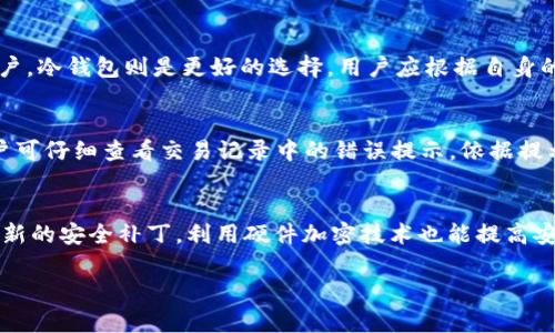   如何有效利用TP冷钱包：解决扫描无用问题的指南 / 
 guanjianci TP冷钱包,加密货币,数字资产安全,区块链技术 /guanjianci 

随着加密货币的普及，越来越多的人开始关注如何安全地存储和管理他们的数字资产。其中，冷钱包因其高安全性而备受推崇。TP冷钱包作为一种新兴的加密货币冷钱包，受到了一部分用户的关注。然而，许多用户在使用TP冷钱包时，可能会遇到“扫了没用”的问题，这让他们感到困惑。本篇文章将深入探讨TP冷钱包的功能、安全性以及如何解决用户在使用过程中可能遇到的各种问题，帮助用户更好地利用这个工具，确保他们的加密资产安全。

什么是TP冷钱包？
TP冷钱包是一种以硬件或软件形式存在的数字钱包，用于安全存储加密货币。与热钱包不同，冷钱包是不连接互联网的，这使得它更不容易受到黑客攻击和恶意软件的侵害。TP冷钱包实现了对私钥的安全管理，用户可以在不连接网络的情况下进行交易，也就是说即使在不安全的网络环境下，用户的资产仍然能够得到保护。

TP冷钱包的主要功能包括：生成和存储私钥、接收和发送加密货币、交易历史记录管理等。通过这些功能，用户能够安全地管理自己的数字资产，让用户在加密货币市场中能够更安心地进行投资和交易。

常见问题：TP冷钱包为什么扫了没用？
许多用户在使用TP冷钱包时，可能会遇到打不开钱包、无法执行交易等问题。在此我们将详细解答这个问题及其可能的原因，以帮助用户解决困扰。

首先，用户在扫描TP冷钱包时，可能因为应用程序未正确安装或更新而导致无法识别钱包。这种情况下，用户应确保他们的TP冷钱包应用程序是最新版本，必要时重新安装。另外，设备与钱包之间可能出现连接不稳定的问题，建议检查网络设置，确保信号稳定。

其次，TP冷钱包的兼容性问题也可能导致扫描无效。不同品牌的冷钱包在兼容性上会有所差异，用户需要先确认他们的钱包是否与所使用的设备兼容，以免造成不必要的麻烦。

使用TP冷钱包的步骤和注意事项
在使用TP冷钱包时，用户应遵循一定的步骤和注意事项，以确保资产安全：

ol
    listrong选购合适的TP冷钱包：/strong确保选择的冷钱包适合你的需求，关注品牌的安全性和用户评价。/li
    listrong完成安装并验证安全性：/strong按照说明进行TP冷钱包的安装与配置，包括需要的更新和安全验证。/li
    listrong备份私钥：/strong在使用TP冷钱包之前，务必备份私钥或助记词，这是解决钱包丢失问题的关键。/li
    listrong定期更新：/strong定期检查冷钱包的更新，以确保其安全性和兼容性。/li
/ol

如何提高TP冷钱包的安全性？
虽然TP冷钱包自带高安全性，但用户仍可通过一些措施进一步提升安全性：

ol
    listrong设置强密码：/strong使用复杂且独特的密码来保护冷钱包账户，避免使用常见的密码组合。/li
    listrong启用双重验证：/strong为了进一步增强安全，应开启双重验证，增加账户被攻击的难度。/li
    listrong定期检查钱包活动：/strong定期查看交易记录，及时发现异常活动。/li
/ol

TP冷钱包的用户体验和评价
根据市场上的用户反馈，TP冷钱包的用户体验以安全性和可靠性著称。用户普遍表示，冷钱包在存储私钥方面的表现稳定。但也有用户反映一些功能不够直观，操作上存在一定的学习曲线。为了改善这一点，TP团队应该不断用户界面和体验。

TP冷钱包与其他冷钱包的比较
市场上有许多不同品牌的冷钱包，每一种都有其独特的优点和不足。用户在选择冷钱包时，不仅要看其安全性，还要考虑易用性、兼容性和价格因素。TP冷钱包在性价比方面表现良好，特别适合新手用户。同时，硬件冷钱包如Ledger和Trezor也比较受到专业用户的青睐。

未来的发展趋势
TP冷钱包未来的发展可能集中在技术升级和用户体验两方面。基于区块链技术的不断发展和普及，冷钱包的安全机制也需要与时俱进。未来，TP冷钱包可能会进一步增强其功能，支持更多的加密货币和更高效的交易处理能力。

总结
TP冷钱包以其优越的安全性和方便的使用体验受到关注，但也需注意在使用过程中可能出现的各种问题。通过本文，用户能够更加清晰地了解TP冷钱包的使用方法、安全操作以及解决常见问题的策略，从而能够在加密货币的投资和交易中更加自信。同时，随着技术的不断进步，TP冷钱包将会在未来提供更加多样化的服务和功能。

相关问题的详细回答

如何选择合适的冷钱包？
选择冷钱包时，首先需考虑其安全性。硬件冷钱包通常比软件钱包在安全性上更有保障，因硬件钱包将私钥保存在离线设备上。其次，兼容性也是选择冷钱包时的重要因素，确保选择的钱包能够支持你所使用的加密货币。此外，用户体验也是必须考虑的方面，钱包的界面应简单易用，方便用户进行操作。最后，查看用户评价和反馈也是重要的一步，这可以帮助你了解其他用户的使用体验，做出明智的决策。

冷钱包的维护和保养该怎么做？
冷钱包的维护与保养是确保数字资产安全的关键。首先，保险备份是非常重要的，你需要定期备份钱包的私钥和助记词，并将其保存在安全的地方，如纸质备份或安全的云存储中。其次，定期检查冷钱包的硬件状态，确保没有物理损坏。同时，保持冷钱包在良好的工作环境中，避免高温、高湿等环境对设备的影响。最后，定期更新钱包的固件，确保钱包软件的安全性。

冷钱包和热钱包的区别是什么？
冷钱包与热钱包的主要区别在于连接互联网的状态。热钱包通常与互联网连接，因此在日常使用中方便快捷，更适合频繁交易的用户。然而，由于处于联网状态，热钱包在安全性上较弱，容易受到黑客攻击。冷钱包则是完全离线的，这使得它更不容易受到外界威胁，能够安全地存储资产，适合长时间持有的用户。综合而言，热钱包适合日常小额交易，而冷钱包则适合大型投资。

冷钱包是否适合所有用户？
冷钱包并不适合所有用户。对于经常进行交易的用户来说，热钱包可能是更合适的选择，因为冷钱包操作相对复杂，需要用户一定的技术知识和学习成本。而对于那些希望安全存储大额数字资产的用户，冷钱包则是更好的选择。用户应根据自身的需求，灵活选择适合自己的钱包类型。同时，用户也需提前了解冷钱包的使用方法，确保在使用过程中能够顺利完成操作。

TP冷钱包使用过程中常遇到的问题及解决方法？
在使用TP冷钱包时，用户可能会遇到多种问题，包括无法连接、交易失败、余额不正确等。遇到这些问题，应首先检查网络连接是否正常，以及TP冷钱包应用是否是最新版本。若出现交易失败的情况，用户可仔细查看交易记录中的错误提示，依据提示解决问题。如果余额不正确，请确保私钥与账户相对应，如有疑问可寻求专业支持。此外，定期清理应用缓存和数据，有助于提升应用的稳定性。

如何提升冷钱包的安全性？
提升冷钱包安全性的方法有很多。首先，确保使用的冷钱包来源可靠，选择有认证和良好用户反馈的品牌。其次，设置强密码以防止未授权访问。定期更新钱包固件，确保使用的是最新版本，以便获得最新的安全补丁。利用硬件加密技术也能提高安全性，确保私钥不被第三方窃取。最后，用户应定期备份私钥和助记词，并将其存储在安全、离线的地方。

综上所述，通过准确了解TP冷钱包的工作原理、常见问题及解决方案，用户能够更有效地利用这一加密货币存储工具，从而确保他们的资产安全与稳定增长。希望以上内容对您有所帮助。