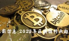回流区块链最新信息：2023年区块链行业趋势与发