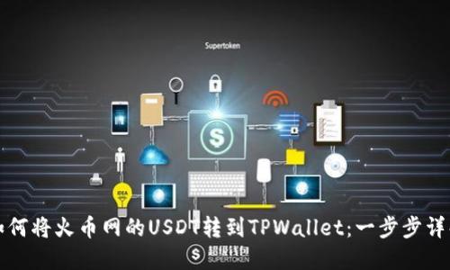 如何将火币网的USDT转到TPWallet：一步步详解