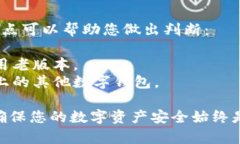 tpwallet老版本钱包下载指南与安全性分析tpwallet