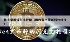 tpwallet里币种的闪兑支持情况详解