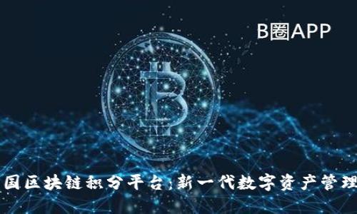 火币中国区块链积分平台：新一代数字资产管理与应用