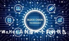如何在TPWallet上创建一个新的钱包：全面指南