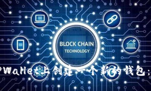 如何在TPWallet上创建一个新的钱包：全面指南