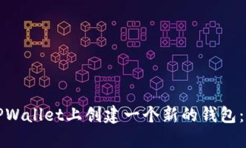 如何在TPWallet上创建一个新的钱包：全面指南