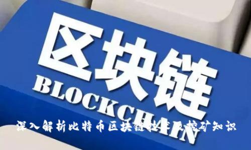 深入解析比特币区块链技术及挖矿知识