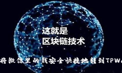 如何将微信里的钱安全快捷地转到TPWallet