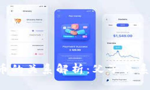 区块链与比特币的关系解析：父子关系还是相辅相成？