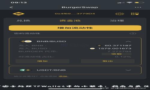 如何安全处理TPWallet中的小额币: 指南与最佳实践
