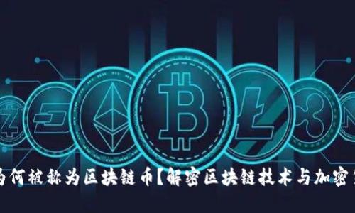 : 比特币为何被称为区块链币？解密区块链技术与加密货币的关系