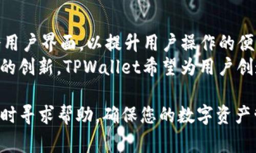 tiaotiTPWallet上如何修改网络名称？详细指南与常见问题解答/tiaoti
TPWallet, 修改网络名称, 钱包设置, 区块链技术/guanjianci

在区块链和数字资产管理的日渐普及中，选择一个合适的钱包十分重要。TPWallet作为一种流行的多链钱包，为用户提供了便捷的资产管理和跨链交易功能。在使用TPWallet的过程中，用户经常会遇到需要调整设置的情况，如修改网络名称。本文将为您详细介绍在TPWallet上如何修改网络名称的步骤，以及一些相关的常见问题解答。

第一部分：如何在TPWallet上修改网络名称

在TPWallet中，网络名称的修改并不复杂，但仍需用户按照一定的步骤进行操作。以下是详细的操作流程：

1. **打开TPWallet`**：在您的设备上，找到并打开TPWallet应用。如果您尚未下载该应用，可以从官方网站或应用商店进行下载。

2. **登录您的账户`**：在应用中，使用您的账户信息进行登录。确保您的账户安全，避免在公共网络中登入。

3. **进入设置界面`**：在主界面中，通常在右上角可以找到设置图标（通常是一个齿轮图标）。点击此图标进入设置界面。

4. **找到网络管理选项`**：在设置界面中，向下滚动找到“网络管理”或“链管理”选项。该选项可能会根据应用的不同版本有所变化。

5. **选择要修改的网络`**：在网络管理界面，您将看到一个网络列表，包括不同的区块链网络。选择您想要修改名称的网络。

6. **修改网络名称`**：进入所选网络的详细设置后，您会找到网络名称的文本框。删除原有名称后，输入您希望更改的新名称。

7. **保存设置`**：更改名称后，请确保点击“保存”按钮，以保存您的设置。未保存的更改将不会生效。

8. **确认更改`**：返回主界面，检查网络名称是否已成功修改。您现在可以使用新名称进行交易和资产管理。

第二部分：修改网络名称的注意事项

在TPWallet上修改网络名称时，需注意以下几点：

1. **保持简单明了`**：选择一个简单且易于理解的网络名称，以便未来的使用。过于复杂的名称可能导致混淆。

2. **确保无误`**：在保存之前，请检查您的网络名称是否拼写正确，以免造成理解上的误解。

3. **定期更新`**：随着网络的变化和发展，可能会需要定期更新您的网络名称，以反映其最新状态或功能。

第三部分：TPWallet的优势

TPWallet不仅支持网络名称的修改，还提供了众多其他便利功能，以下是其一些主要优势：

1. **多链支持`**：TPWallet支持多个区块链网络，用户可以在不同的区块链之间自由转换和管理资产。

2. **用户友好的界面`**：该钱包的界面设计简洁易懂，即使是新手用户也能快速上手。

3. **安全性高`**：TPWallet采用行业领先的安全措施，为用户的资产提供了强有力的保障。

4. **快速交易`**：无论是充值、提现还是转账，TPWallet都能够提供快速的交易体验，满足用户的需求。

第四部分：常见问题解答

以下是与TPWallet中修改网络名称相关的几个常见问题及其详细解答：

问题一：TPWallet能够支持哪些区块链网络？
TPWallet是一个多链钱包，具备支持多种不同区块链的能力，例如Ethereum（以太坊）、Binance Smart Chain（币安智能链）、Tron（波场）、Polkadot（波卡）等。每种区块链都有其独特的功能和优势，TPWallet的用户可以根据自己的需求选择合适的链来进行资产管理。在选择区块链时，用户应了解各个区块链的交易费用、处理速度、安全性等因素，以便做出明智的决定。
此外，TPWallet还有定期更新和新链添加的计划，用户可关注其官网或社交媒体渠道，获取最新的信息和支持的区块链列表。通过多链支持，用户可以在一款钱包中方便地管理不同资产，提高了资产的灵活性和管理的便利性。

问题二：我该如何确保TPWallet的安全性？
安全性是用户选择任何数字钱包时的首要考虑因素。TPWallet提供了一系列安全措施，可以帮助用户有效保护其资产安全。以下是一些重要的安全性措施：首先，TPWallet采用了多重签名技术，确保每笔交易都需要经过必要的验证，避免单一钥匙的风险。其次，私钥存储在用户设备上而非服务器上，从而降低了黑客攻击和数据泄露的可能性。
另外，用户应定期更改密码，并开启两步验证功能，这样可以增强账户的安全性。此外，用户还应谨慎对待其助记词的存储问题，妥善保管，以防丢失或被盗。最后，建议用户仔细浏览TPWallet提供的安全指导，了解如何采取额外的安全措施。

问题三：如何恢复丢失的TPWallet资金？
TPWallet的恢复过程依赖于用户在创建钱包时生成和记录的助记词或私钥。如果您的资产因设备丢失或软件故障而无法直接访问，您可以使用助记词进行恢复。恢复步骤如下：首先，下载并安装TPWallet应用，选择“恢复钱包”选项，输入您的助记词，确认无误后即可恢复钱包并访问资产。如果您只记得私钥，也可以通过私钥恢复钱包。
需要提醒的是，如果您没有保存助记词或私钥，恢复资产将会变得非常困难，甚至可能无法找回。因此，在创建钱包时，一定要将助记词和私钥保存在安全的地方，避免遗失或泄露。

问题四：TPWallet是否支持交易费用的调整？
在TPWallet中，用户可以根据所选区块链的需求和网络拥堵情况调整交易费用。在进行转账或交易时，应用会提供一个推荐的交易费用，用户可以选择接受并继续交易。如果用户想要更快地完成交易，可以手动提高费用，以优先处理。在网络繁忙时，提高费用可以显著缩短交易时效，而在网络状态良好时，适当降低费用也是可行的。
在选择交易费用时，用户应了解不同区块链的费用结构，并根据实际情况设定，以实现最佳的交易体验。TPWallet会提供实时的交易费用信息，以保证用户可以做出明智的选择，确保交易顺利完成。

问题五：TPWallet的客户支持服务如何？
TPWallet为用户提供了多种形式的客户支持服务，包括在线FAQ、技术支持邮件和社交媒体等。用户可以在官方网站上找到详细的说明，解决常见的问题。如果在使用过程中遇到较为复杂或技术性的问题，可以直接联系TPWallet的技术支持团队。通常，响应时间为48小时内，支持团队将根据具体问题进行解答和协助。
此外，TPWallet的社交媒体渠道和社区论坛也非常活跃，用户可以在这些平台上与其他用户交流，分享经验和解决方案。这种互动能够进一步增强用户的使用体验，帮助大家更好地理解和使用TPWallet。为了快速获取帮助，用户还可以参考社区中已有的解决方案，提升问题解决的效率。

问题六：TPWallet未来的发展方向是什么？
TPWallet的未来发展方向将集中在以下几个方面。首先，它将继续扩展对更多区块链网络的支持，致力于成为真正的多链钱包，满足用户多样化的需求。其次，TPWallet会用户界面，以提升用户操作的便利性和体验。加强安全功能也是其发展方向之一，将不断更新技术手段，增强账户的保护措施。
此外，TPWallet计划推出更多的金融服务，例如去中心化金融（DeFi）产品和非同质化代币（NFT）功能，让用户能够在一个平台上完成更多交易和投资活动。通过这些不断的创新，TPWallet希望为用户创造更大的价值，提升用户黏性。

通过以上的详细介绍，我们希望您能对如何在TPWallet上修改网络名称以及与之相关的各类问题有更深入的了解。如果您在使用TPWallet的过程中遇到其他问题，请随时寻求帮助，确保您的数字资产管理体验顺畅、安全。