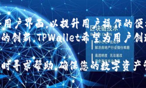 tiaotiTPWallet上如何修改网络名称？详细指南与常见问题解答/tiaoti
TPWallet, 修改网络名称, 钱包设置, 区块链技术/guanjianci

在区块链和数字资产管理的日渐普及中，选择一个合适的钱包十分重要。TPWallet作为一种流行的多链钱包，为用户提供了便捷的资产管理和跨链交易功能。在使用TPWallet的过程中，用户经常会遇到需要调整设置的情况，如修改网络名称。本文将为您详细介绍在TPWallet上如何修改网络名称的步骤，以及一些相关的常见问题解答。

第一部分：如何在TPWallet上修改网络名称

在TPWallet中，网络名称的修改并不复杂，但仍需用户按照一定的步骤进行操作。以下是详细的操作流程：

1. **打开TPWallet`**：在您的设备上，找到并打开TPWallet应用。如果您尚未下载该应用，可以从官方网站或应用商店进行下载。

2. **登录您的账户`**：在应用中，使用您的账户信息进行登录。确保您的账户安全，避免在公共网络中登入。

3. **进入设置界面`**：在主界面中，通常在右上角可以找到设置图标（通常是一个齿轮图标）。点击此图标进入设置界面。

4. **找到网络管理选项`**：在设置界面中，向下滚动找到“网络管理”或“链管理”选项。该选项可能会根据应用的不同版本有所变化。

5. **选择要修改的网络`**：在网络管理界面，您将看到一个网络列表，包括不同的区块链网络。选择您想要修改名称的网络。

6. **修改网络名称`**：进入所选网络的详细设置后，您会找到网络名称的文本框。删除原有名称后，输入您希望更改的新名称。

7. **保存设置`**：更改名称后，请确保点击“保存”按钮，以保存您的设置。未保存的更改将不会生效。

8. **确认更改`**：返回主界面，检查网络名称是否已成功修改。您现在可以使用新名称进行交易和资产管理。

第二部分：修改网络名称的注意事项

在TPWallet上修改网络名称时，需注意以下几点：

1. **保持简单明了`**：选择一个简单且易于理解的网络名称，以便未来的使用。过于复杂的名称可能导致混淆。

2. **确保无误`**：在保存之前，请检查您的网络名称是否拼写正确，以免造成理解上的误解。

3. **定期更新`**：随着网络的变化和发展，可能会需要定期更新您的网络名称，以反映其最新状态或功能。

第三部分：TPWallet的优势

TPWallet不仅支持网络名称的修改，还提供了众多其他便利功能，以下是其一些主要优势：

1. **多链支持`**：TPWallet支持多个区块链网络，用户可以在不同的区块链之间自由转换和管理资产。

2. **用户友好的界面`**：该钱包的界面设计简洁易懂，即使是新手用户也能快速上手。

3. **安全性高`**：TPWallet采用行业领先的安全措施，为用户的资产提供了强有力的保障。

4. **快速交易`**：无论是充值、提现还是转账，TPWallet都能够提供快速的交易体验，满足用户的需求。

第四部分：常见问题解答

以下是与TPWallet中修改网络名称相关的几个常见问题及其详细解答：

问题一：TPWallet能够支持哪些区块链网络？
TPWallet是一个多链钱包，具备支持多种不同区块链的能力，例如Ethereum（以太坊）、Binance Smart Chain（币安智能链）、Tron（波场）、Polkadot（波卡）等。每种区块链都有其独特的功能和优势，TPWallet的用户可以根据自己的需求选择合适的链来进行资产管理。在选择区块链时，用户应了解各个区块链的交易费用、处理速度、安全性等因素，以便做出明智的决定。
此外，TPWallet还有定期更新和新链添加的计划，用户可关注其官网或社交媒体渠道，获取最新的信息和支持的区块链列表。通过多链支持，用户可以在一款钱包中方便地管理不同资产，提高了资产的灵活性和管理的便利性。

问题二：我该如何确保TPWallet的安全性？
安全性是用户选择任何数字钱包时的首要考虑因素。TPWallet提供了一系列安全措施，可以帮助用户有效保护其资产安全。以下是一些重要的安全性措施：首先，TPWallet采用了多重签名技术，确保每笔交易都需要经过必要的验证，避免单一钥匙的风险。其次，私钥存储在用户设备上而非服务器上，从而降低了黑客攻击和数据泄露的可能性。
另外，用户应定期更改密码，并开启两步验证功能，这样可以增强账户的安全性。此外，用户还应谨慎对待其助记词的存储问题，妥善保管，以防丢失或被盗。最后，建议用户仔细浏览TPWallet提供的安全指导，了解如何采取额外的安全措施。

问题三：如何恢复丢失的TPWallet资金？
TPWallet的恢复过程依赖于用户在创建钱包时生成和记录的助记词或私钥。如果您的资产因设备丢失或软件故障而无法直接访问，您可以使用助记词进行恢复。恢复步骤如下：首先，下载并安装TPWallet应用，选择“恢复钱包”选项，输入您的助记词，确认无误后即可恢复钱包并访问资产。如果您只记得私钥，也可以通过私钥恢复钱包。
需要提醒的是，如果您没有保存助记词或私钥，恢复资产将会变得非常困难，甚至可能无法找回。因此，在创建钱包时，一定要将助记词和私钥保存在安全的地方，避免遗失或泄露。

问题四：TPWallet是否支持交易费用的调整？
在TPWallet中，用户可以根据所选区块链的需求和网络拥堵情况调整交易费用。在进行转账或交易时，应用会提供一个推荐的交易费用，用户可以选择接受并继续交易。如果用户想要更快地完成交易，可以手动提高费用，以优先处理。在网络繁忙时，提高费用可以显著缩短交易时效，而在网络状态良好时，适当降低费用也是可行的。
在选择交易费用时，用户应了解不同区块链的费用结构，并根据实际情况设定，以实现最佳的交易体验。TPWallet会提供实时的交易费用信息，以保证用户可以做出明智的选择，确保交易顺利完成。

问题五：TPWallet的客户支持服务如何？
TPWallet为用户提供了多种形式的客户支持服务，包括在线FAQ、技术支持邮件和社交媒体等。用户可以在官方网站上找到详细的说明，解决常见的问题。如果在使用过程中遇到较为复杂或技术性的问题，可以直接联系TPWallet的技术支持团队。通常，响应时间为48小时内，支持团队将根据具体问题进行解答和协助。
此外，TPWallet的社交媒体渠道和社区论坛也非常活跃，用户可以在这些平台上与其他用户交流，分享经验和解决方案。这种互动能够进一步增强用户的使用体验，帮助大家更好地理解和使用TPWallet。为了快速获取帮助，用户还可以参考社区中已有的解决方案，提升问题解决的效率。

问题六：TPWallet未来的发展方向是什么？
TPWallet的未来发展方向将集中在以下几个方面。首先，它将继续扩展对更多区块链网络的支持，致力于成为真正的多链钱包，满足用户多样化的需求。其次，TPWallet会用户界面，以提升用户操作的便利性和体验。加强安全功能也是其发展方向之一，将不断更新技术手段，增强账户的保护措施。
此外，TPWallet计划推出更多的金融服务，例如去中心化金融（DeFi）产品和非同质化代币（NFT）功能，让用户能够在一个平台上完成更多交易和投资活动。通过这些不断的创新，TPWallet希望为用户创造更大的价值，提升用户黏性。

通过以上的详细介绍，我们希望您能对如何在TPWallet上修改网络名称以及与之相关的各类问题有更深入的了解。如果您在使用TPWallet的过程中遇到其他问题，请随时寻求帮助，确保您的数字资产管理体验顺畅、安全。