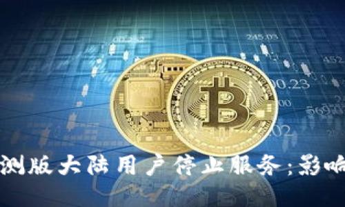 TPWallet内测版大陆用户停止服务：影响与应对策略