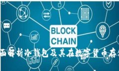 TPWallet：全面解析冷钱包及其在数字货币存储中的