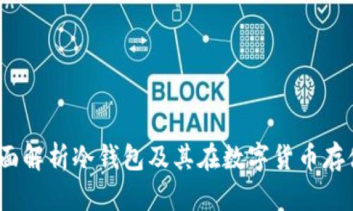 TPWallet：全面解析冷钱包及其在数字货币存储中的安全性