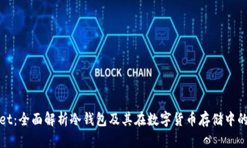 TPWallet：全面解析冷钱包及其在数字货币存储中的安全性