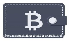 如何参与TPWallet推荐奖励计划？详细指南与常见问