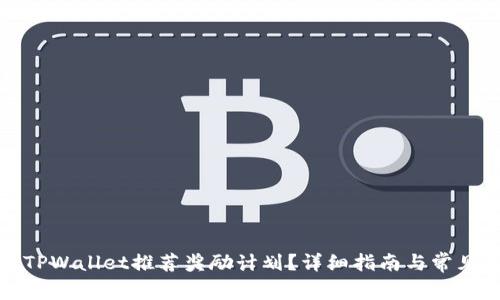 如何参与TPWallet推荐奖励计划？详细指南与常见问题解答