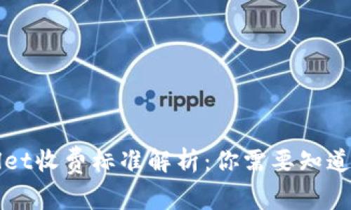 TPWallet收费标准解析：你需要知道的一切