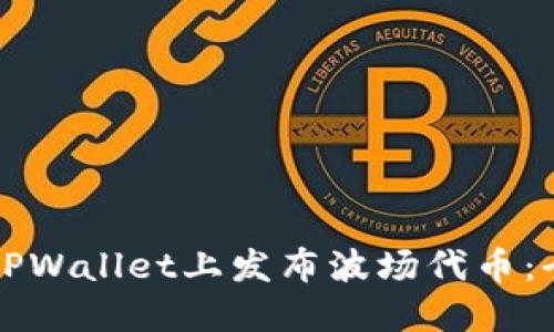 如何在TPWallet上发布波场代币：全面指南