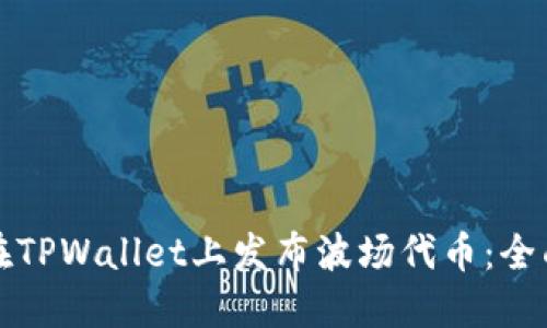 如何在TPWallet上发布波场代币：全面指南