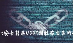 从TPWallet安全转移USDT到抹茶交易所的完整指南