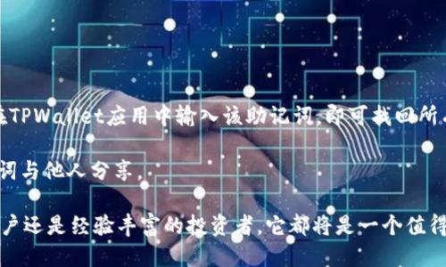   TPWallet1338372Z：探索去中心化钱包的未来与应用 / 
 guanjianci TPWallet, 去中心化钱包, 数字资产管理, 区块链技术 /guanjianci 

什么是TPWallet1338372Z?
TPWallet1338372Z是一个基于区块链技术的去中心化数字钱包。在数字货币日益普及的今天，TPWallet不仅为用户提供了安全便捷的资产管理工具，同时也为用户进入去中心化金融（DeFi）生态提供了必要的平台。这个钱包支持多种加密货币的存储和交易，允许用户在无中介的情况下进行数字资产的转移与交易。

与传统钱包相比，TPWallet具有更强的安全性和隐私保护。所有的私钥均保存在用户本地，只有用户自己才能访问和管理其资产。另外，TPWallet还配备了多重签名和密码保护等功能，进一步增强了安全性。

TPWallet1338372Z的主要特性
TPWallet1338372Z的设计旨在满足现代用户对数字资产管理的需求。其主要特性包括：
ul
    listrong多币种支持：/strongTPWallet支持包括比特币、以太坊、莱特币等多种主流加密货币及其ERC20代币，方便用户进行多样化的投资。/li
    listrong用户友好的界面：/strong钱包的界面设计简洁直观，用户可以轻松进行充值、提现、交易等操作，适合新手及资深用户。/li
    listrong高安全性：/strong采用先进的加密技术和私钥本地存储，最大程度保障用户资产的安全。/li
    listrong去中心化交易：/strongTPWallet为用户提供去中心化交易所（DEX）的接入，实现无需信任的交易。/li
/ul

如何使用TPWallet1338372Z?
使用TPWallet1338372Z非常简单，用户只需按照以下步骤操作：

ol
    listrong下载并安装：/strong首先，用户需要在官方渠道下载TPWallet应用，安装后启动应用。/li
    listrong创建钱包：/strong在应用中，用户可以选择创建一个新的钱包。此时系统会生成助记词，用户需妥善保存，不可丢失。/li
    listrong添加资产：/strong用户可以通过转账或充值的方式将数字资产添加到TPWallet中。支持多种币种的充值，用户可根据需要选择。/li
    listrong进行交易：/strong用户可以在钱包内随时发起转账交易，输入接收方地址和金额，确认后即可完成交易。/li
/ol

TPWallet1338372Z的安全性分析
安全性是数字钱包的核心需求之一，TPWallet在多方面增强其安全性：

1. strong私钥控制：/strongTPWallet的私钥完全由用户掌控，用户的资产不被第三方控制。这意味着即使TPWallet的服务器遭到攻击，用户的资产也将不会受到影响。

2. strong多重签名功能：/strongTPWallet支持多重签名功能，用户可以设置多个私钥来控制同一个地址，增加了额外的安全保护。

3. strong加密技术：/strongTPWallet在数据传输和存储过程中使用了最新的加密技术，确保用户的信息和资产不会被窃取或篡改。

4. strong安全教育：/strongTPWallet还为用户提供了安全教育，用户可以了解如何保护自己的私钥和助记词，防范钓鱼诈骗等安全陷阱。

TPWallet1338372Z的市场前景
随着区块链技术和加密货币的逐步普及，TPWallet1338372Z面临良好的市场前景：

1. strong去中心化趋势：/strong越来越多的用户认识到去中心化的优势，TPWallet作为去中心化钱包能够吸引更多的用户加入。

2. strongDeFi生态发展：/strong随着去中心化金融应用的不断涌现，TPWallet能够为用户提供便捷的资产管理和交易服务，符合市场需求。

3. strong多样化资产管理：/strongTPWallet支持多种资产的管理，使其在市场中具有较强的竞争力，用户能够方便地管理不同的数字资产。

常见问题解答

1. TPWallet1338372Z如何确保用户资产的安全性?
TPWallet的安全机制通过用户控制私钥、多重签名和高强度的加密技术等多种手段来保障用户资产的安全。私钥直接由用户本地保存，杜绝第三方获取资产的可能性。此外，多重签名的设置可以在需要多重授权时增加额外的安全层。

用户在使用TPWallet时应注意的另外一方面是备份，他们需要确保助记词的安全存储。如果助记词丢失，用户将无法恢复钱包中的数字资产。

TPWallet还努力通过定期发布安全更新和用户教育来提高仿冒风险和网络攻击的防范能力。用户应该保持警惕，不随意点击不明链接，保护私人信息。

2. TPWallet1338372Z适合什么样的用户使用?
TPWallet1338372Z适合多类用户使用，不论是刚接触加密货币的新手，还是有一定经验的投资者。对于新手来说，TPWallet的用户友好界面和便捷的操作流程可以方便他们快速上手。经验丰富的用户则可以利用其多币种支持和去中心化交易的功能，进行更为复杂的交易策略。

无论其财务目标是长期投资，还是短期交易，TPWallet都可以提供所需的工具来达到目标。实例包括：买入并持有比特币，参与ICO项目，或进行投资组合的多样化等。

3. 如何找到TPWallet1338372Z的官方支持和更新信息?
用户可以通过TPWallet的官方网站和社交媒体平台（如Twitter和Telegram）找到官方支持和更新信息。TPWallet通常会在这些平台上发布最新的软件更新、安全公告和使用教程。

此外，用户也可以通过社区论坛交流与其他用户讨论，获取使用经验和技术支持。加入这些社区能够帮助用户获取更快速的信息反馈，提高使用体验。

4. TPWallet1338372Z是否收费，有哪些费用?
TPWallet1338372Z本身没有交易费，但在进行区块链上的交易时，依然需要支付矿工费用（Gas费），这笔费用是支付给区块链网络的节点，以确认交易。具体费用依据网络的拥堵情况而不同，用户需在交易前确认具体费用。

此外，用户在使用某些去中心化交易所时，可能会有额外的手续费。在使用TPWallet时，用户应充分了解所有可能产生的费用，并合理规划资金。

5. TPWallet1338372Z支持哪些加密货币?
TPWallet1338372Z支持多种主流加密货币，包括但不限于比特币（BTC）、以太坊（ETH）、波场（TRX）、币安币（BNB）、瑞波币（XRP）等。此外，TPWallet还支持基于以太坊的ERC20代币和其他平台的代币。

这种多币种支持使得用户能够在一个平台上管理多种资产，而无需分散在多个钱包中的麻烦，大大提升了用户的操作效率。

6. 如何备份和恢复TPWallet1338372Z?
备份TPWallet1338372Z非常重要。用户在首次创建钱包时，会生成助记词。用户应将其在安全的地方妥善保存。若需恢复钱包，则只需在TPWallet应用中输入该助记词，即可找回所有资产。

为确保更高的安全性，用户可以将助记词印在纸上或存储在加密的数字格式中，避免在互联网上的泄露。任何时候，用户都不应该将助记词与他人分享。

总体来说，TPWallet1338372Z为用户提供了一个安全、便捷的数字资产管理平台，符合当下区块链发展的市场需求。无论是对于新手用户还是经验丰富的投资者，它都将是一个值得考虑的优质选择。