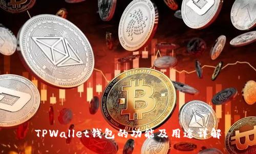 TPWallet钱包的功能及用途详解