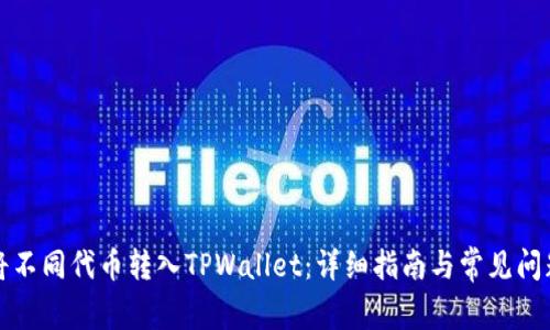 如何将不同代币转入TPWallet：详细指南与常见问题解答