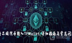 如何将不同代币转入TPWallet：详细指南与常见问题