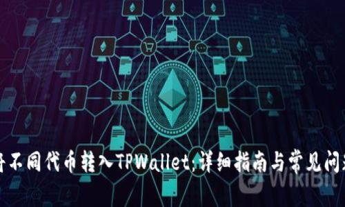 如何将不同代币转入TPWallet：详细指南与常见问题解答