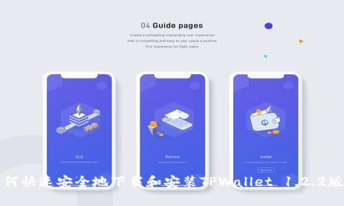 如何快速安全地下载和安装TPWallet 1.2.2版本