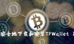 如何快速安全地下载和安装TPWallet 1.2.2版本