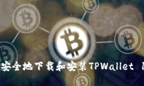 如何快速安全地下载和安装TPWallet 1.2.2版本