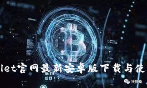 TPWallet官网最新安卓版下载与使用指南