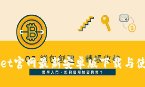TPWallet官网最新安卓版下载与使用指南