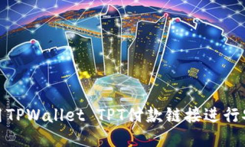 如何使用TPWallet TPT付款链接进行安全支付