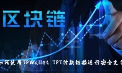 如何使用TPWallet TPT付款链接进行安全支付
