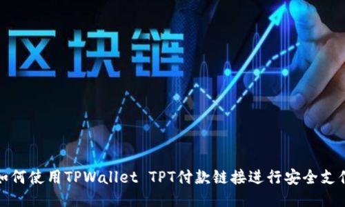 如何使用TPWallet TPT付款链接进行安全支付