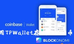 : 如何使用TPWallet存U挖ANKR币：完全指南