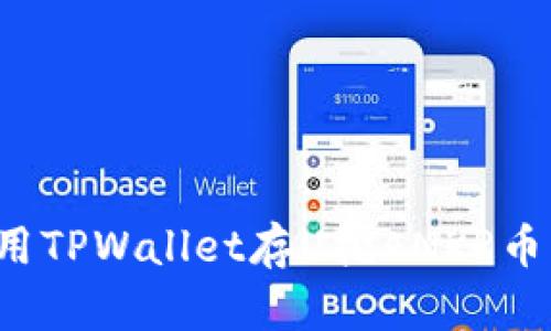 : 如何使用TPWallet存U挖ANKR币：完全指南