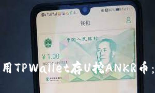 : 如何使用TPWallet存U挖ANKR币：完全指南