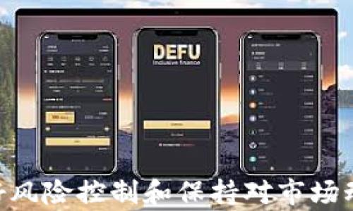 
  TPWallet提币在打包中没了怎么办？全面解析和解决方案 / 

关键词
 guanjianci TPWallet, 提币, 打包中, 解决方案 /guanjianci 

### 引言

在数字货币交易中，提币（提现）是一个非常重要的环节。虽然大多数情况下，提币的过程都非常顺利，但有时却会遇到各种问题，比如“TPWallet提币在打包中没了怎么办？”今天我们就来全面解析这一困扰不少用户的问题，分享解决方案，并解答一些相关的疑问。无论你是新手还是老手，希望以下内容对你有所帮助。

### TPWallet是什么？

TPWallet是一款功能强大的数字钱包，支持多种数字货币的存储、交易及管理。它的用户界面友好，安全性较高，因此受到许多数字货币投资者的青睐。

除了支持多种币种，它还提供了便捷的提币和充币服务，用户在使用时可以方便地进行资产的管理。不过，正如所有数字资产交易平台一样，TPWallet在使用中可能会遇到一些问题，提币在打包中消失就是其中之一。

### 提币在打包中的含义

在数字货币的交易过程中，提币的状态可以分为多个阶段。其中，“打包中”通常表示该笔交易正在等待区块链网络的确认。简单来说，区块链中的交易像快递一样，需要排队等候被处理。如果网络拥堵，交易可能需要更长的时间才能被确认。在此期间，有些用户可能会对交易状态感到焦虑，尤其是当“提币在打包中”时间过长时。

### 提币在打包中没了的可能原因

“提币在打包中没了”并不意味着你的资金消失了，通常是以下几种原因导致的：

1. **网络拥堵**：区块链网络本身存在拥堵可能会导致交易处理速度变慢，影响提币的状态。
2. **手续费设置过低**：如果你在提币时设置的手续费过低，矿工可能不会优先处理你的交易，从而导致提币长时间处于“打包中”状态。
3. **钱包问题**：TPWallet本身可能存在技术问题，导致系统无法正确更新交易状态。
4. **交易信息错误**：有时候，如果输入的钱包地址有误，可能会导致提币失败。
5. **安全审查**：某些情况下，钱包会对提币进行更严格的安全审查，这也会导致交易延误。

### 解决方案

检查交易状态
首先，你可以在TPWallet的界面上检查你的交易状态。在“大额交易”或“交易记录”部分，你应该能看到你的提币交易是否依旧处于“打包中”状态。务必确认你的提币信息无误，地址是否正确。

耐心等待
如果网络拥堵，可能需要一定的时间才能完成交易。在这种情况下，最简单且有效的办法则是耐心等待。可以通过观察其他交易的确认速度来估算你的交易何时会完成。

调整手续费
如果你发觉提币交易时间过长，可以考虑提高手续费以加快交易处理速度。虽然TPWallet默认设置的手续费一般情况下是合理的，但在网络拥堵时提高手续费可防止交易被长时间搁置。

联系客服
联系TPWallet的客服也是一个不错的选择。如果你的提币时间一再延长且没有任何进展，客服团队可以提供实时帮助和更详细的信息。

### 常见问题解答

#### 问题1：提币在打包中多久算正常？

提币在打包中多久算正常？
提币在打包中的时间并没有严格的标准，因为这取决于多个因素，包括区块链网络的拥堵程度和你设置的手续费。在大多数情况下，如果提币状态超过半个小时，建议开始关注这个问题。

正常情况下，普通的数字货币提币在网络正常时可能只需几分钟到十几分钟。但若网络较为繁忙，可能需要几个小时才能完成。因此，作为用户，如果你的提币在打包中超过了一个小时而没有进展，最好进行一个适时的跟进。

为了降低等待时间，建议在提币时设置合理的手续费。同时，随着我们对不同数字货币的了解加深，可以选择更适合的时机进行提币，比如避开交易高峰期。

#### 问题2：如果提币地址输入错误，怎么办？

如果提币地址输入错误，怎么办？
如果在TPWallet提币时输入了错误的钱包地址，通常是无法找回已经发送的资金。这是因为区块链技术的不可更改性。如果你的提币单已经被打包并附加到区块中，不能提现或更改地址的可能性几乎为零。

因此，在进行提币操作前，一定要仔细核对输入的钱包地址。尽量使用复制粘贴功能，减少手动输入产生的失误风险。同时，如果你要提币到一个新地址，可以首先尝试向该地址发送小额资金以确保地址正确。

如果已经发生了错误，但你仍对该地址的所有权有把握，最好的解决方法是在目标钱包发起支持请求，查看是否有能够帮助你找回资金的渠道。

#### 问题3：如何提高提币速度？

如何提高提币速度？
要提高提币速度，用户可以考虑以下几个方面：

1. **手续费设置**：选择合适的手续费。在繁忙的网络状况下，手续费越高，矿工越有动力尽快处理你的交易。
2. **在低峰期提币**：避免高峰期进行提币，比如在市场剧烈波动时。这时交易量通常较高，网络容易堵塞。
3. **使用更快的网络**：网络的延迟也影响交易的确认速度，使用稳定和高速的互联网连接可以更快地发送交易请求。
4. **查看区块链状态**：定期查看区块链的确认时间，这样可以识别最佳提币时间段。
5. **使用自定义交易次数**：在一些高级钱包或交易所中，用户可以设置交易的优先级，以提高处理速度。

#### 问题4：TPWallet存在安全隐患吗？

TPWallet存在安全隐患吗？
每种数字钱包都有其安全隐患，而TPWallet也不例外。以下是一些可能存在的安全隐患及其解决方案：

1. **网络攻击**：如DDoS攻击可能使钱包无法访问，用户在使用钱包时需确保网络安全。
2. **私钥安全**：由于TPWallet是数字钱包，私钥的安全至关重要。如果他人获得你的私钥，就可能转移你的资产。因此，保护好私钥，确保不与他人共享。
3. **钓鱼攻击**：时常保持警惕，确保你使用的是官方网站，避免下载未知来源的应用。
4. **更新及时性**：确保你的TPWallet是最新版本，定期更新以获得最新的安全补丁和功能。

#### 问题5：有其他用户遇到过类似问题吗？

有其他用户遇到过类似问题吗？
是的，TPWallet提币在打包中消失的问题并不是个例。许多用户在使用TPWallet时曾经遭遇过类似的情况，这通常与网络拥堵、高峰期的交易量、手续费设置以及技术问题有关。

针对这一问题，用户们通常在诸如社交媒体和论坛上互相分享经验和解决方案。虽然每个案例都有其特殊性，但通过咨询社区和掌握交易知识，用户能够降低这种情况的发生。

以上这几个问题和解答为用户提供了常见疑惑的参考，希望能通过分享解决方案和经验，帮助用户更好地解决TPWallet提币期间所遇到的问题。

#### 问题6：如何避免提币过程中出现损失？

如何避免提币过程中出现损失？
为了避免在提币过程中出现损失，用户可以采取以下预防措施：

1. **验证钱包地址**：始终仔细核查提币地址的正确性，可以考虑进行小额测试交易。
2. **选择合适的时间段提币**：避免在高峰时期进行提币，选择网络相对清闲的时段。
3. **提高手续费**：在网络繁忙时适当提高手续费，以确保交易被优先处理。
4. **使用知名的数字钱包**：确保使用的是信誉良好的钱包，以获得更高的安全性和稳定性。
5. **了解区块链状态**：定期查询区块链的状态，了解当前的网络拥堵情况，预测交易处理的可能时间。

### 结语

在数字货币的提币过程中，“TPWallet提币在打包中没了”是很多用户都会遇到的问题。希望上述的解析和解决方案能够为你提供帮助。保持耐心、做好风险控制和保持对市场动态的关注，这些都是确保顺利提币的重要因素。如果你在使用中还有其他疑问，欢迎咨询TPWallet的客服或参考相关社区资源。