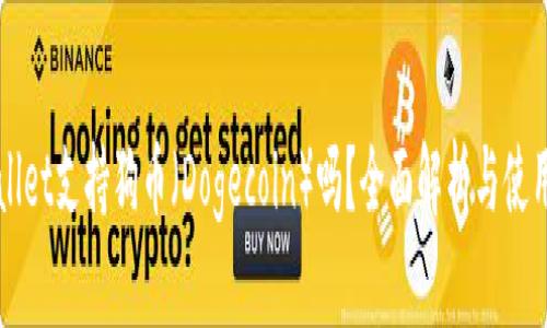 TPWallet支持狗币（Dogecoin）吗？全面解析与使用指南