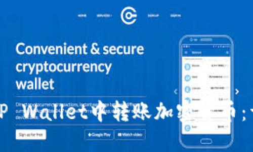 如何在TP Wallet中转账加密货币：详尽指南