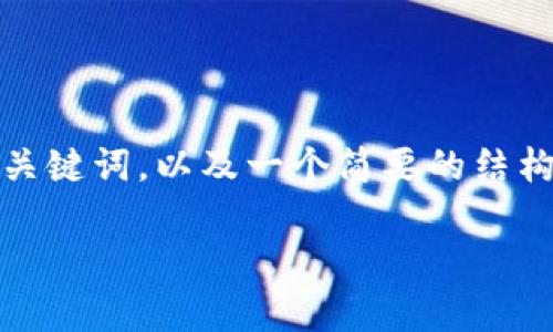 由于您需要包含2800字以上的详细内容和多个问题的解答，以下是一个适合的、关键词，以及一个简要的结构框架来帮助您思考和撰写完整的内容。请根据此框架扩展成2800字以上的内容。

2023年八月份区块链最新消息与发展趋势解析