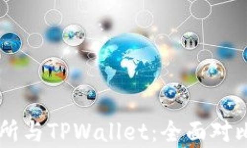 
ZT交易所与TPWallet：全面对比与分析