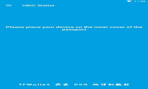 TPWallet 买卖 DOG 的详细教程